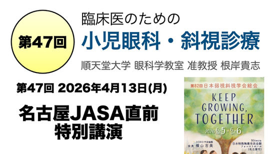 第47回 名古屋JASA直前特別講演